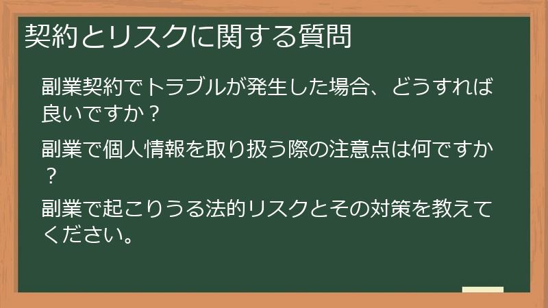 契約とリスクに関する質問