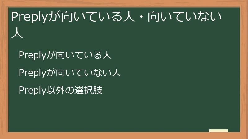 Preplyが向いている人・向いていない人