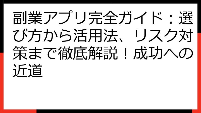 副業アプリ完全ガイド：選び方から活用法、リスク対策まで徹底解説！成功への近道