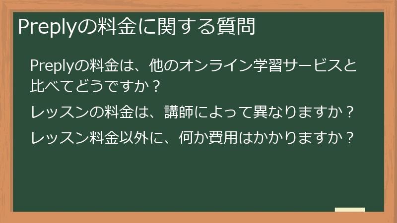 Preplyの料金に関する質問