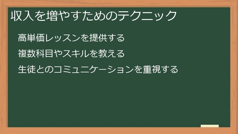収入を増やすためのテクニック