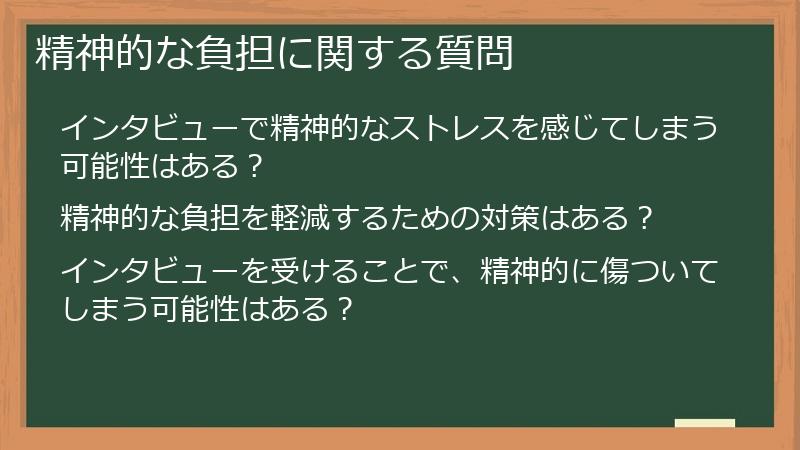 精神的な負担に関する質問