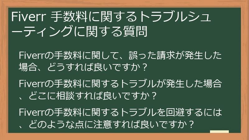 Fiverr 手数料に関するトラブルシューティングに関する質問