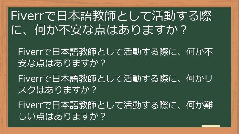 Fiverrで日本語教師として活動する際に、何か不安な点はありますか？