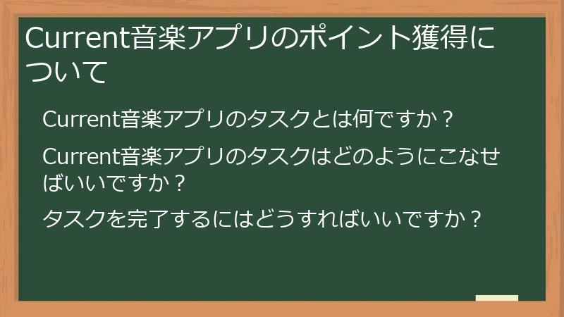 Current音楽アプリのポイント獲得について
