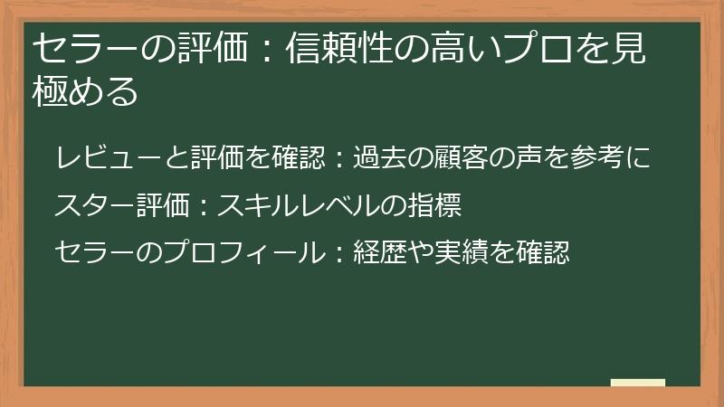 セラーの評価：信頼性の高いプロを見極める
