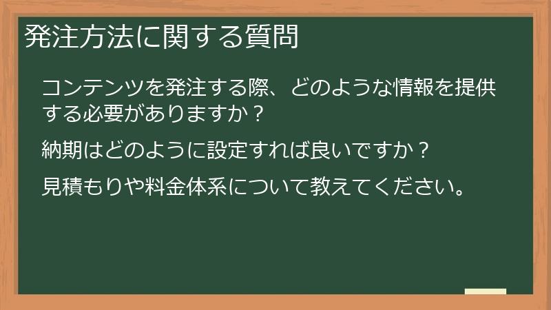 発注方法に関する質問