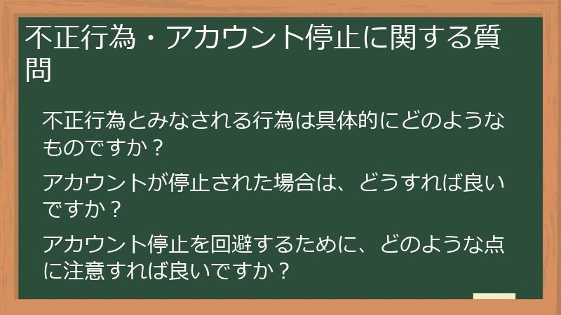 不正行為・アカウント停止に関する質問