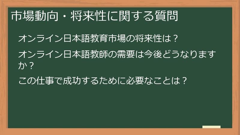 市場動向・将来性に関する質問