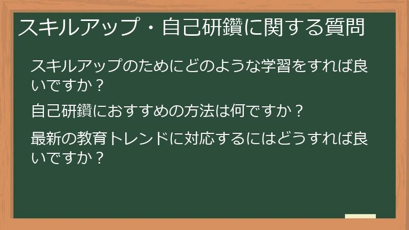 スキルアップ・自己研鑽に関する質問