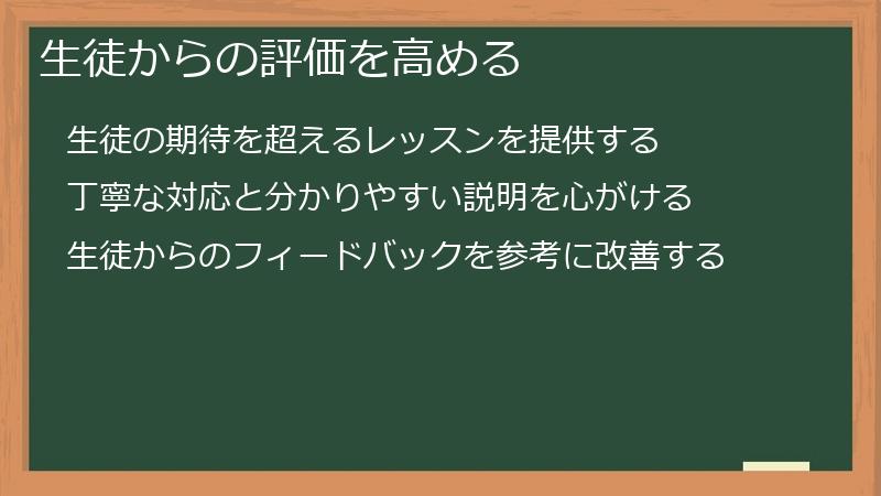 生徒からの評価を高める