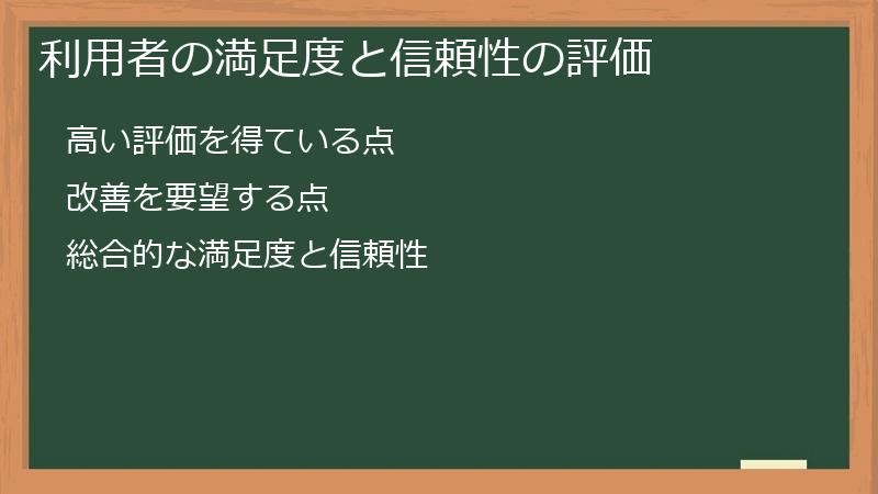 利用者の満足度と信頼性の評価