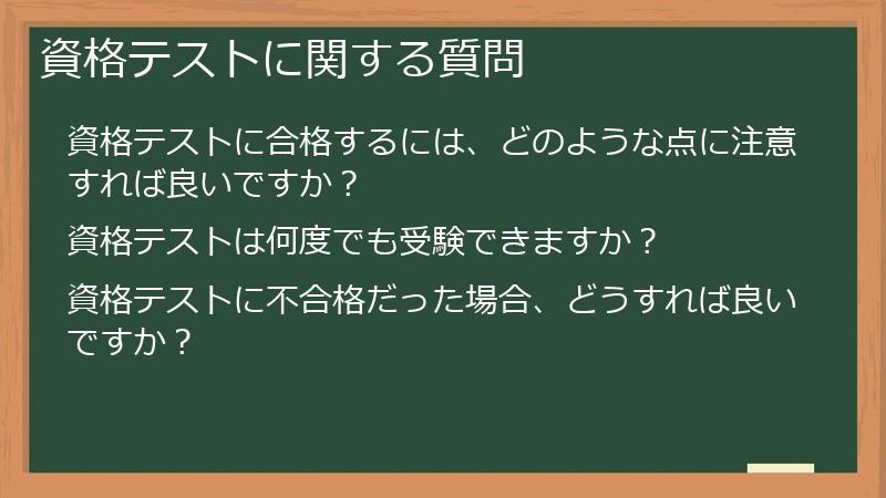 資格テストに関する質問