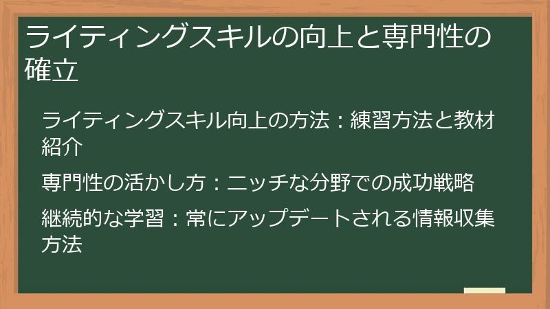 ライティングスキルの向上と専門性の確立