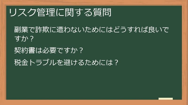 リスク管理に関する質問