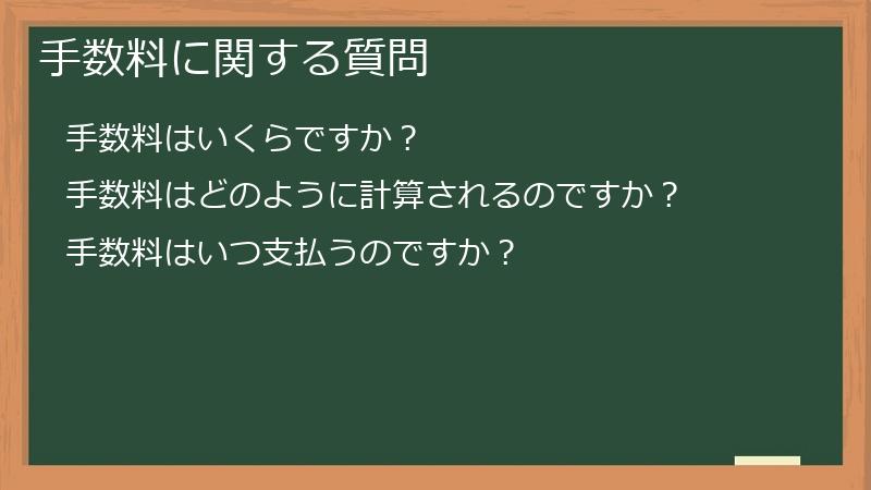 手数料に関する質問