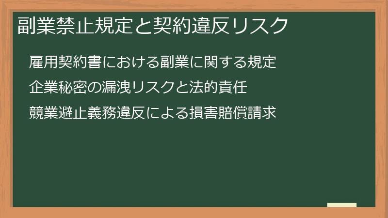 副業禁止規定と契約違反リスク
