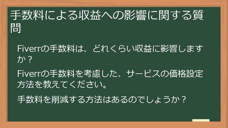 手数料による収益への影響に関する質問