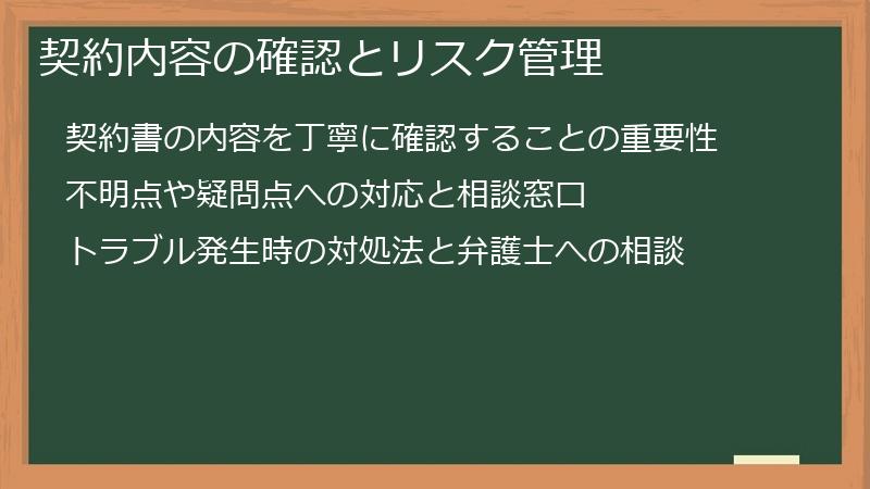 契約内容の確認とリスク管理