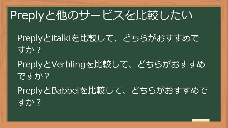 Preplyと他のサービスを比較したい