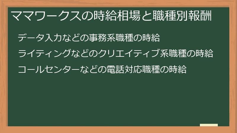 ママワークスの時給相場と職種別報酬