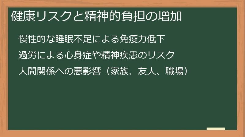 健康リスクと精神的負担の増加