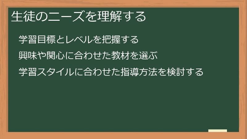 生徒のニーズを理解する
