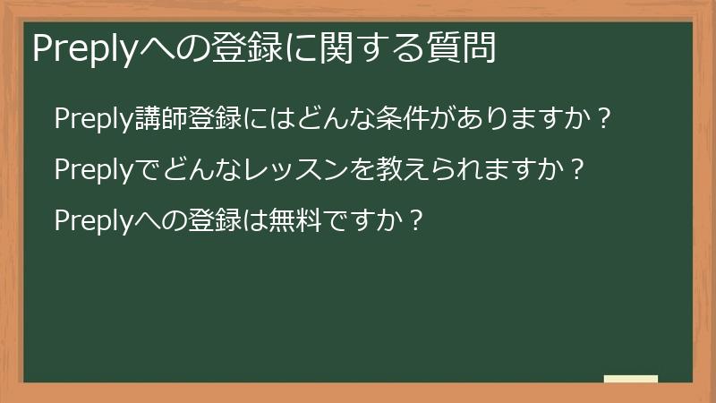 Preplyへの登録に関する質問