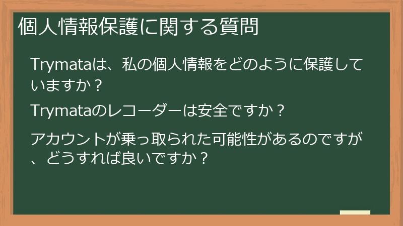 個人情報保護に関する質問