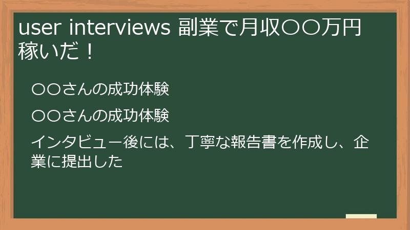 user interviews 副業で月収〇〇万円稼いだ！
