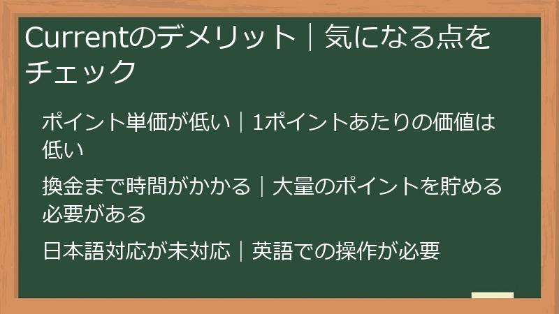 Currentのデメリット｜気になる点をチェック