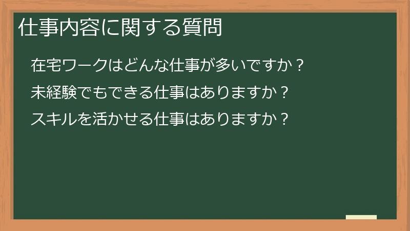 仕事内容に関する質問