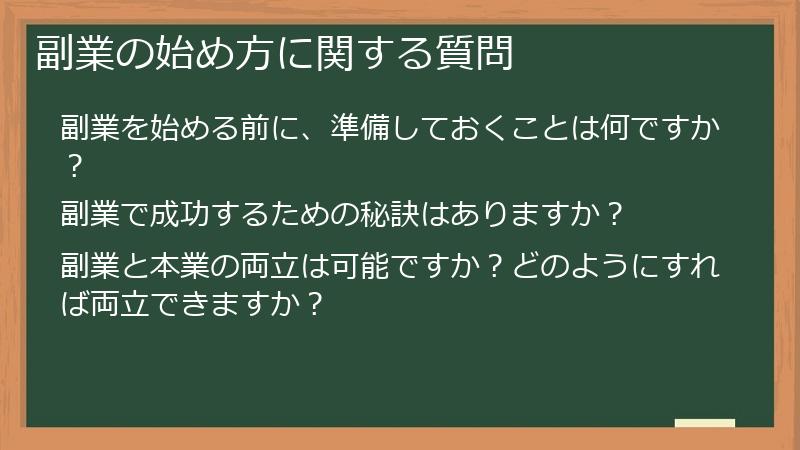 副業の始め方に関する質問