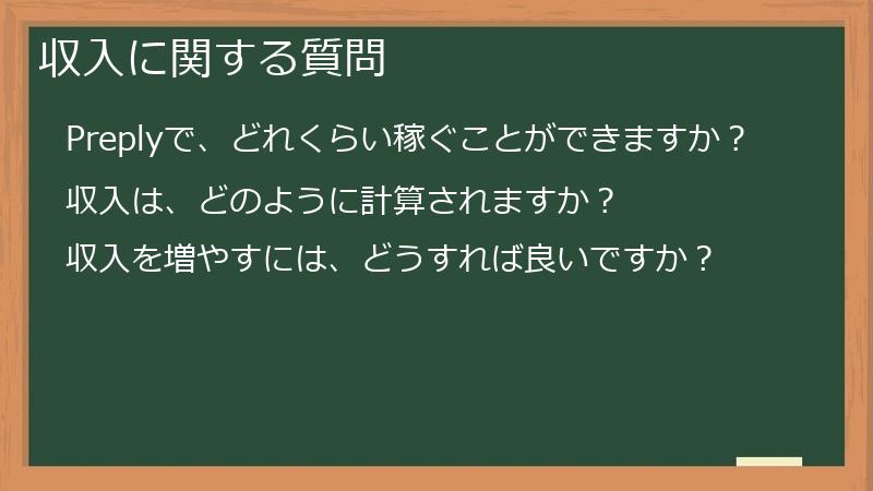 収入に関する質問