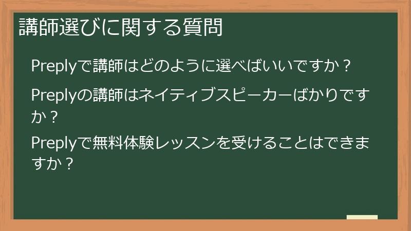 講師選びに関する質問