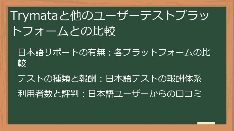 Trymataと他のユーザーテストプラットフォームとの比較