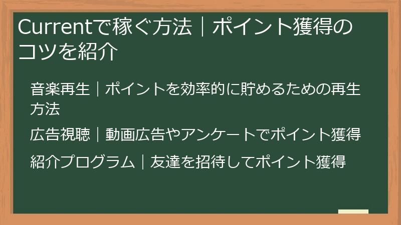 Currentで稼ぐ方法｜ポイント獲得のコツを紹介