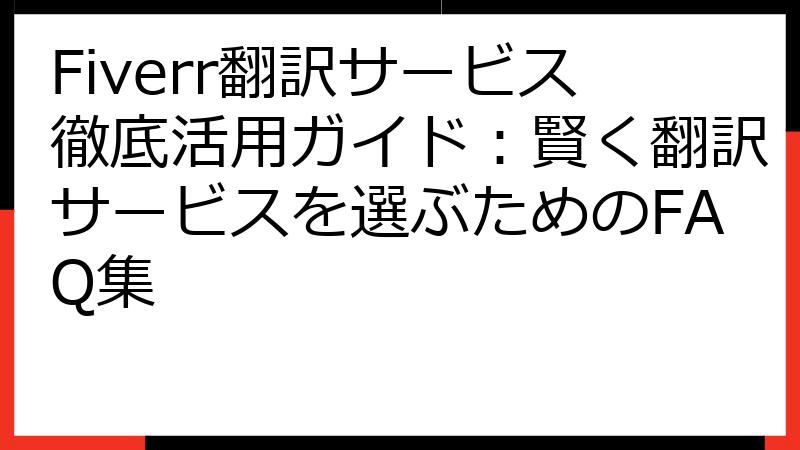 Fiverr翻訳サービス徹底活用ガイド：賢く翻訳サービスを選ぶためのFAQ集