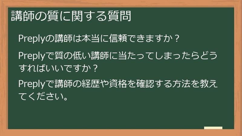 講師の質に関する質問