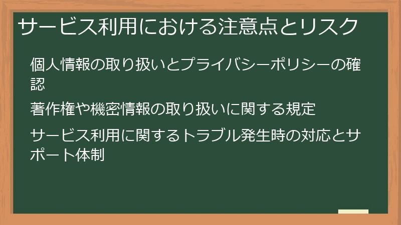 サービス利用における注意点とリスク