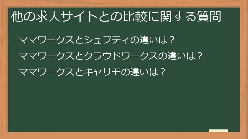 他の求人サイトとの比較に関する質問