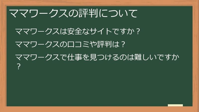 ママワークスの評判について