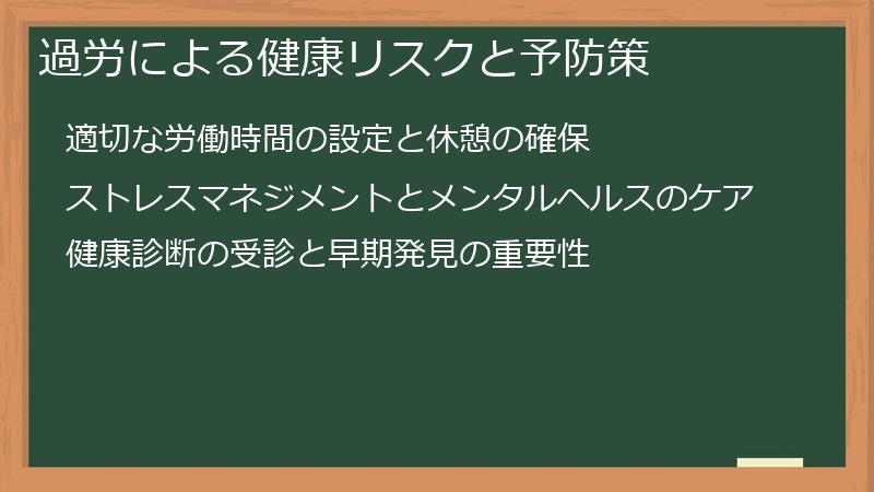 過労による健康リスクと予防策