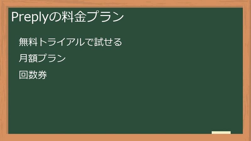 Preplyの料金プラン
