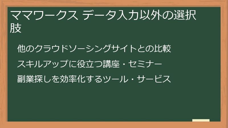 ママワークス データ入力以外の選択肢