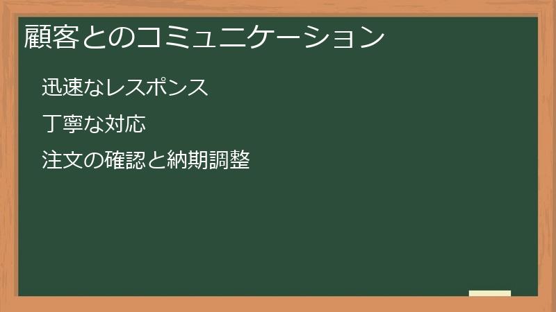 顧客とのコミュニケーション