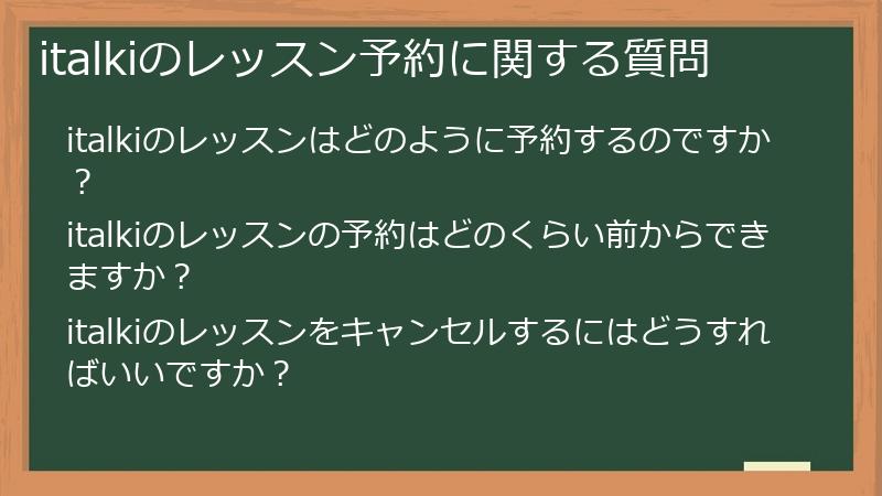 italkiのレッスン予約に関する質問