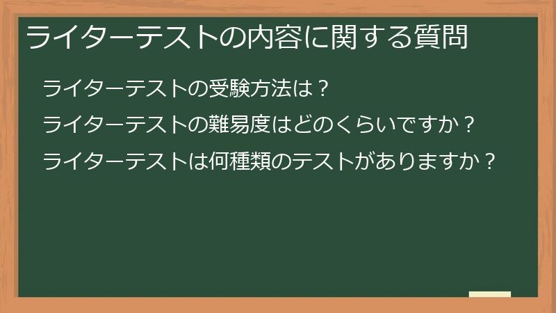 ライターテストの内容に関する質問
