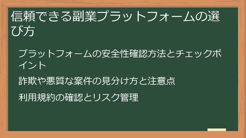 信頼できる副業プラットフォームの選び方