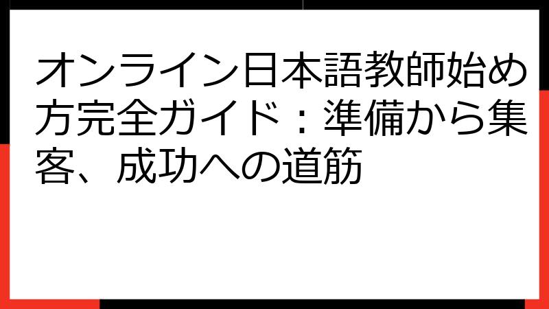 オンライン日本語教師始め方完全ガイド：準備から集客、成功への道筋